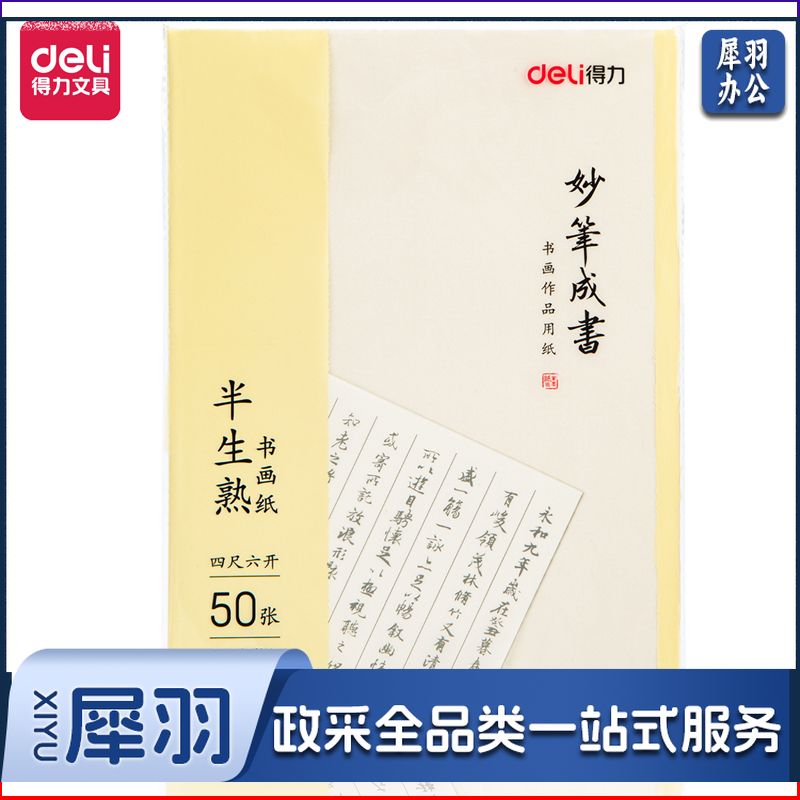 得力75336书画纸(白色)(50张/袋)半生半熟宣纸50张书法专用纸作品纸国画工笔画初学者书法专用练习生宣纸 【四尺六开】