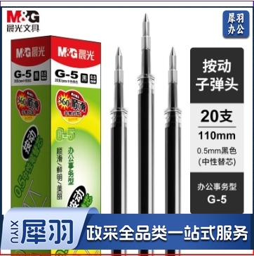 晨光 G-5中性笔芯 0.5mm替芯水笔芯K35/S01/S08 20支/盒 黑色(单位：盒）
