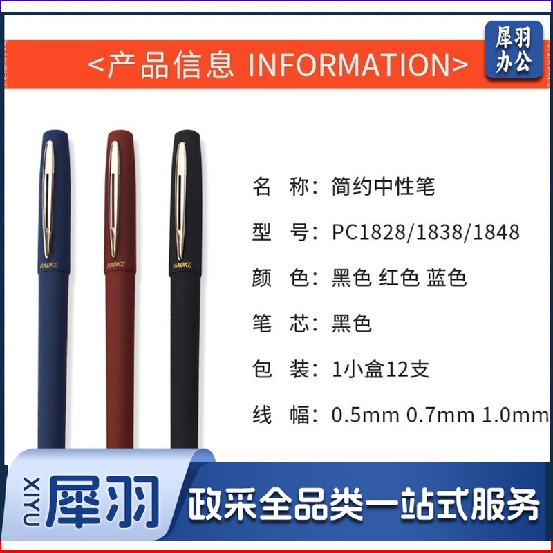 宝克 PC1848 宝珠/走珠/签字笔 定制