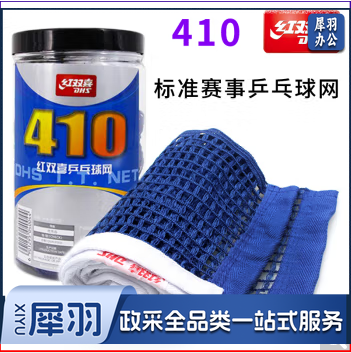 红双喜乒乓球网410 标准赛事用