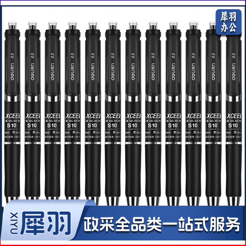 得力 S10中性笔0.5mm弹簧头(黑)    WLSZ06281300568522