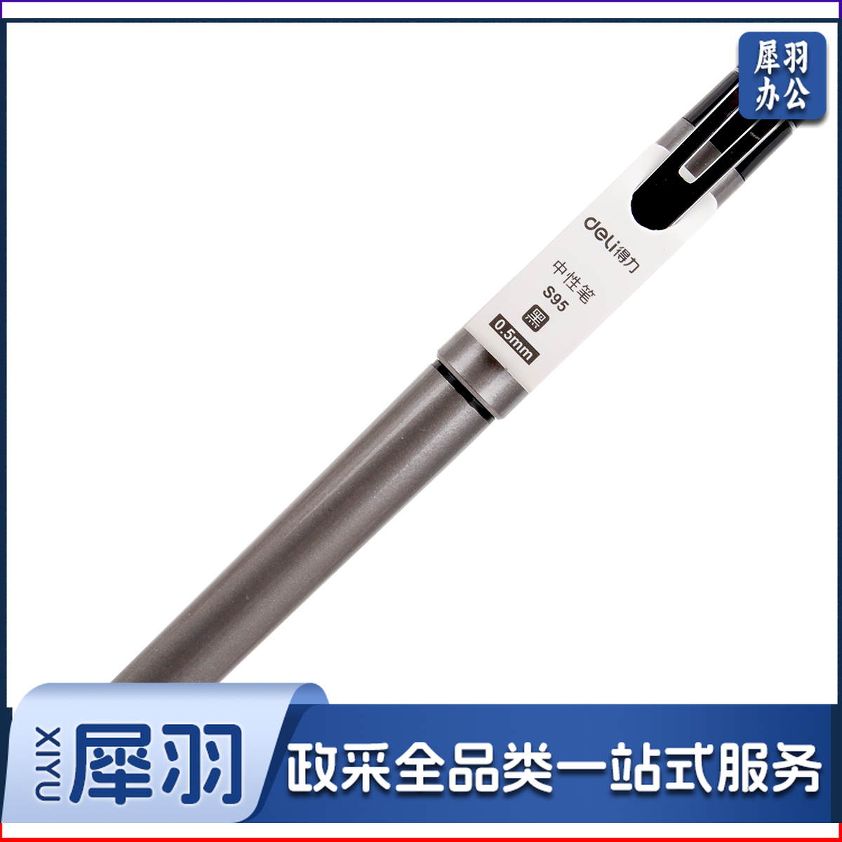 得力S95中性笔0.5mm子弹头(黑)(盒)