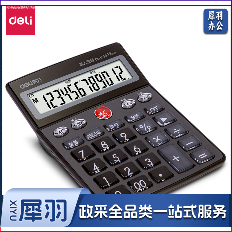 得力1536语音型计算器(深灰色)(台)