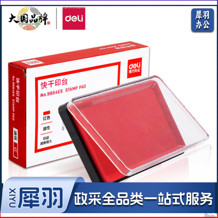 得力9864快干印台(红)(只)
