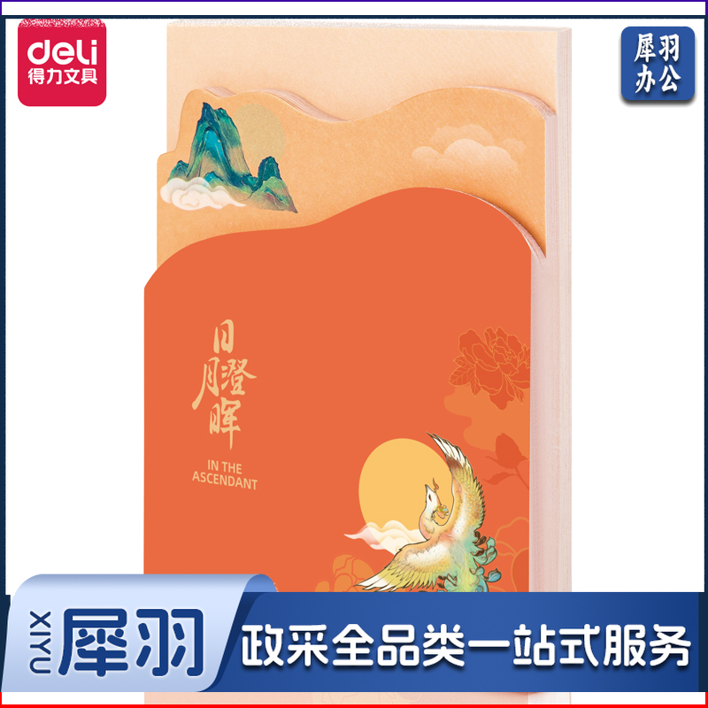 得力21753颐和园便签本(混)(袋)