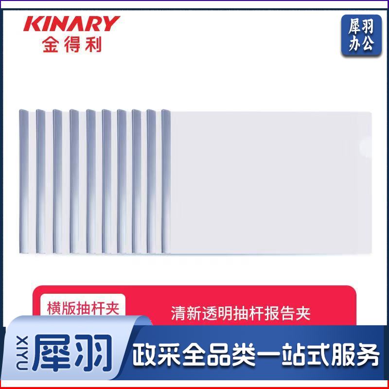 金得利(KINARY) AF5039抽杆夹a4拉杆夹 横翻文件夹十个装(10包起售，偏远区域下单请电话联系)