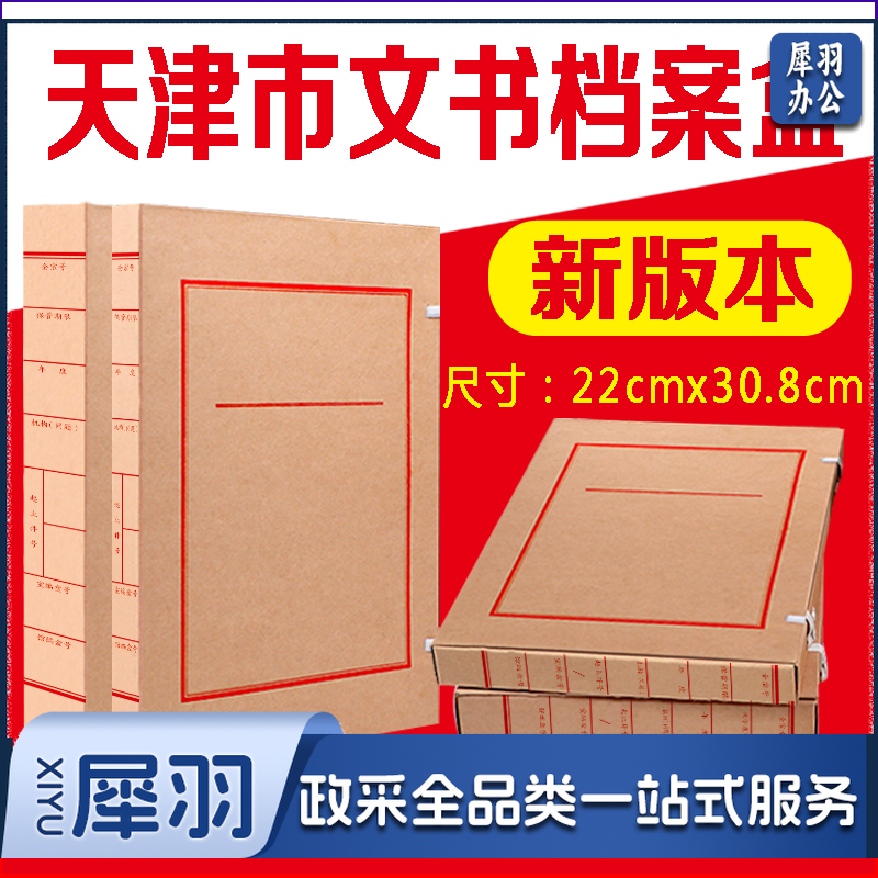 天津市文书档案盒4cm 牛皮纸档案盒 天津市档案局监制新版