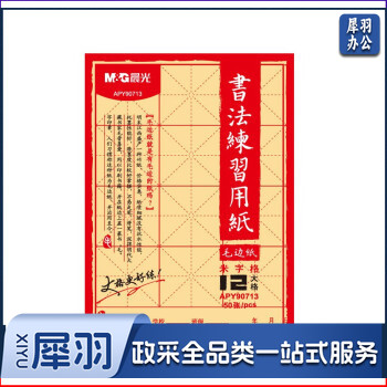 晨光文具毛边纸米字格初学者毛笔练字宣纸学生书法练习写字黄色手工练习纸 12格大格APY90713/50张单包装