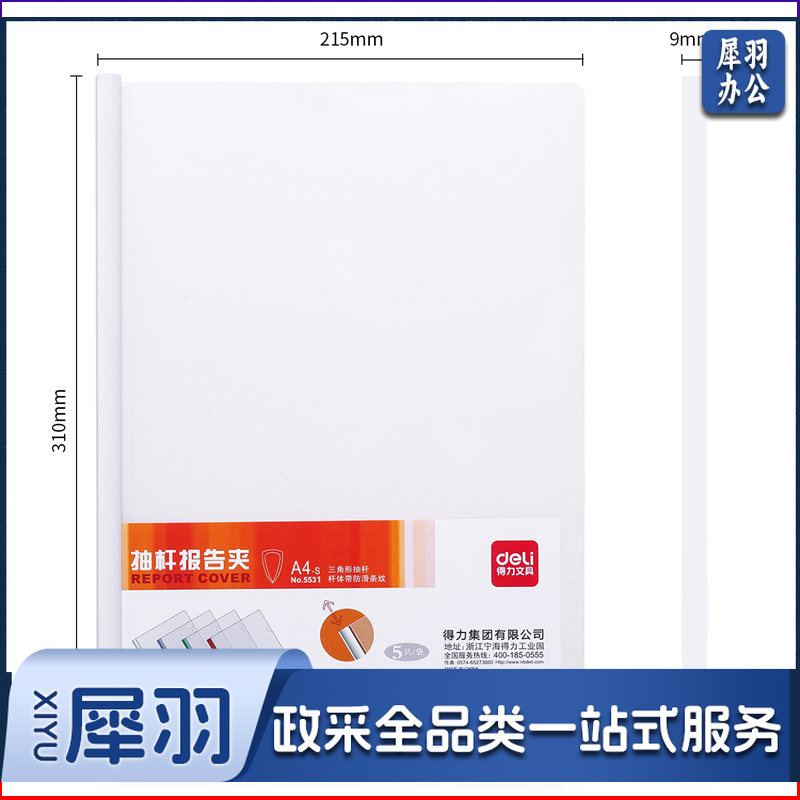 得力 5531 抽杆夹 白色 （混）5个/包