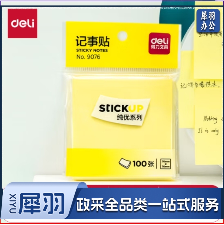 得力 9076 易事贴 100张/包 N次贴76*76mm 便利贴 记事贴