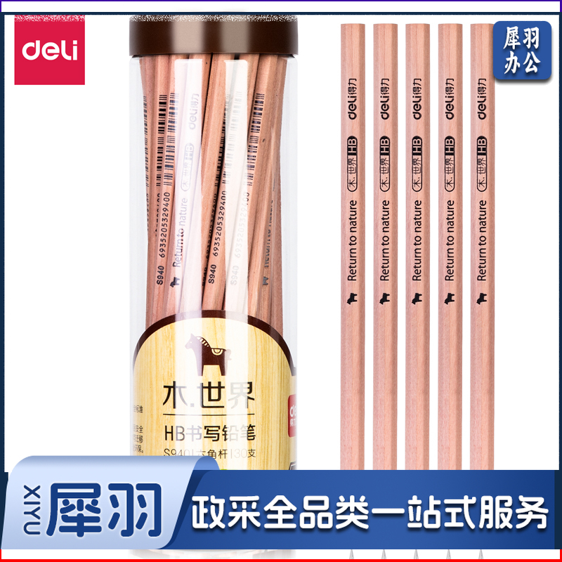 得力S940-HB书写铅笔(原木色)(30支/筒)