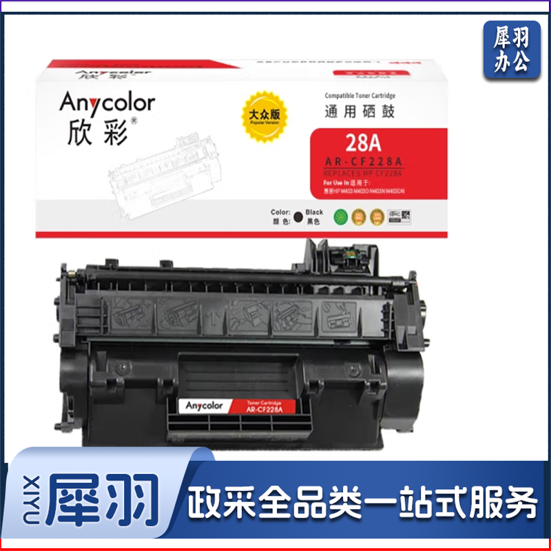 欣彩 硒鼓黑色 28A AR-CF228A