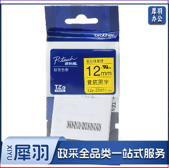 兄弟（brother）TZe-Z631 12mm黄底黑字标签色带 强粘性标签色带