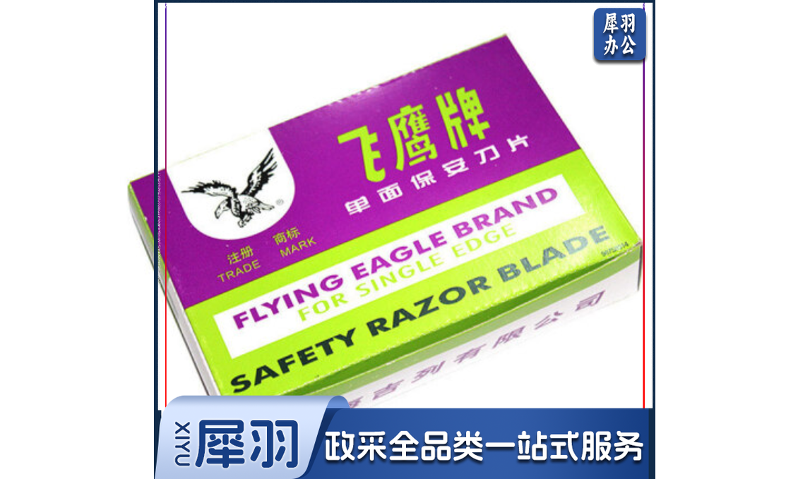 飞鹰刀片保安单面刀片美容夹子刀片手工裁纸单刃玻璃去除胶 单面刀片 5片/盒