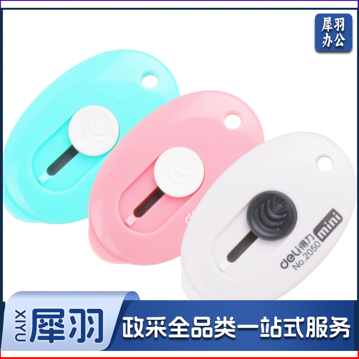 得力2050美工刀(混)(把)