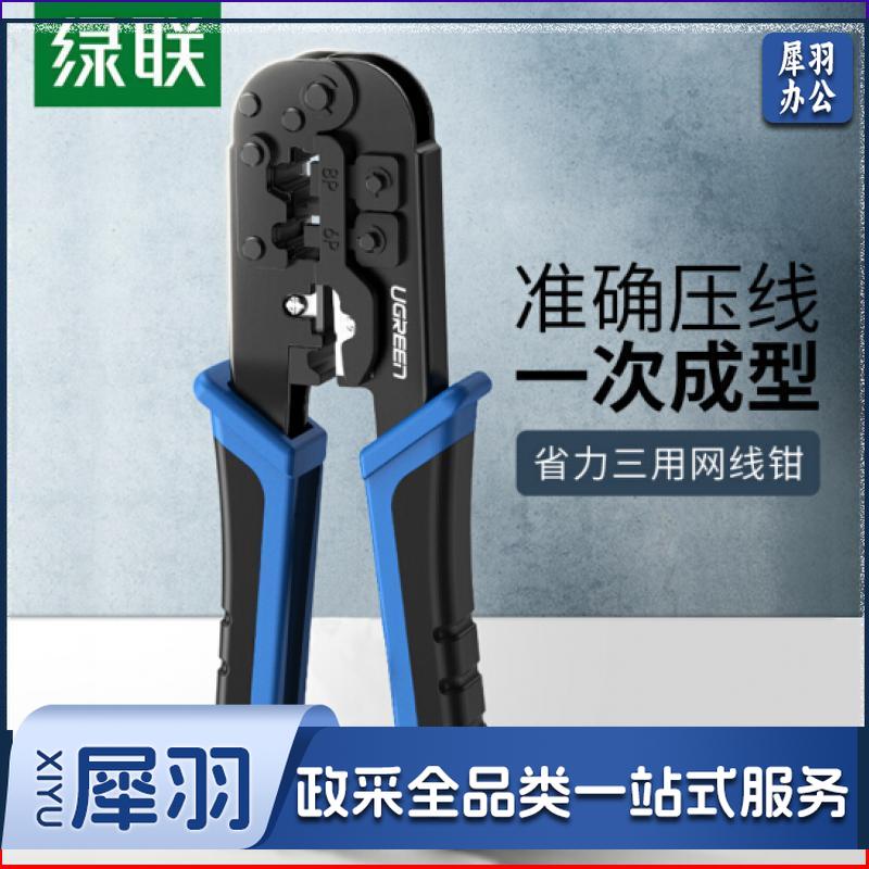 绿联(UGREEN)网线钳 网线网络电话线水晶头压线钳 4P/6P/8P三用多功能压剥剪线钳 压接接头工具 20102