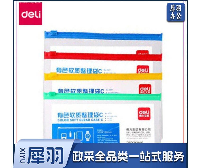 得力5521拉链袋(混)(只)