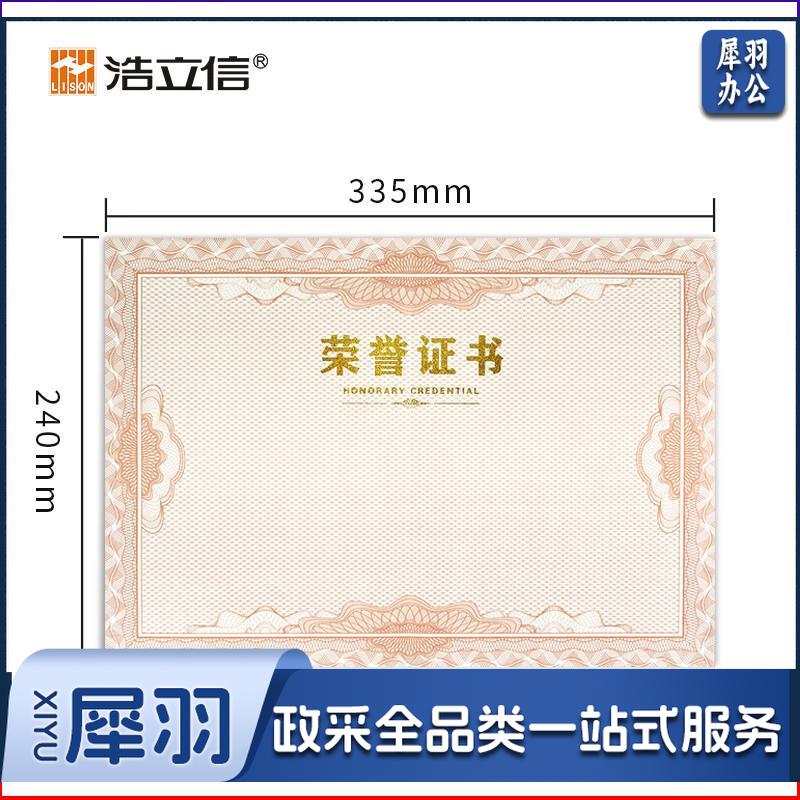 浩立信 A5902 8K荣誉证书内芯 10张/包 单位:包