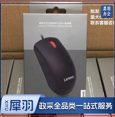 联想大红点M120Pro有线鼠标