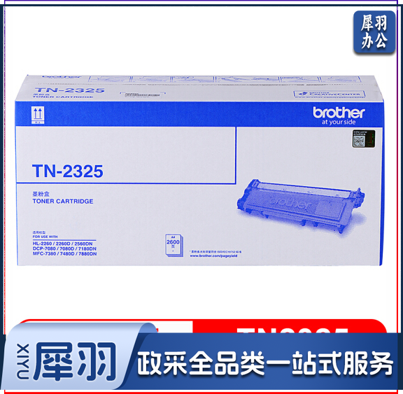 兄弟 黑色 TN-2325    2600页（适用兄弟7380/7480/7880、7080/7080D/7180、2260/2260D/2560）