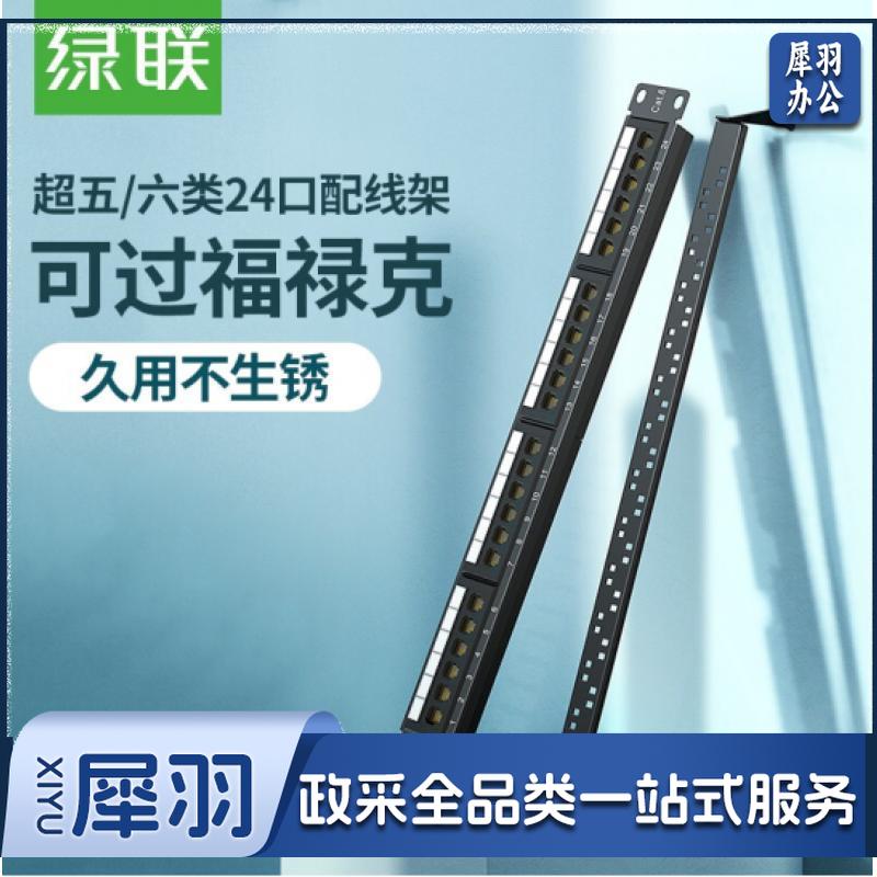 绿联网络配线架24口1U金属机架六6类千兆cat5e超五类成品网线跳线水晶头模块 超五类UTP一体式配线架 1U 24口