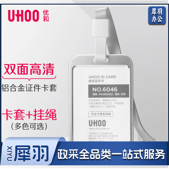 优和（UHOO）工作牌工牌铝合金双面证件卡套 竖式 1个卡套+1根挂绳 员工金属胸牌厂牌工作证 银色 6038