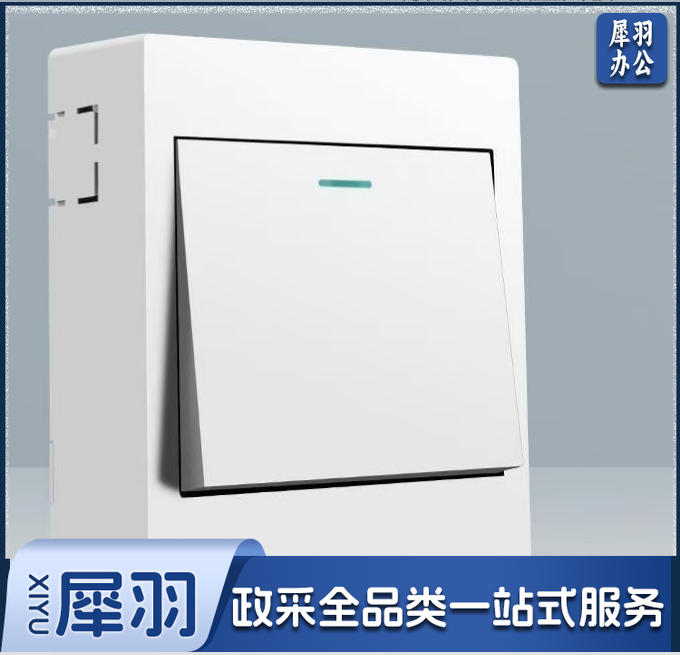 单开单控（明装）