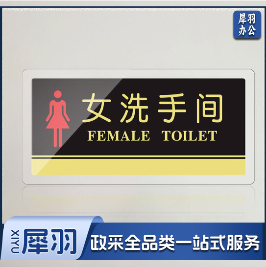 亚克力男女洗手间自粘指示牌导向卫生间标识牌厕所门牌指示牌温馨提示牌20X10cm 男女洗手间  货号：GD