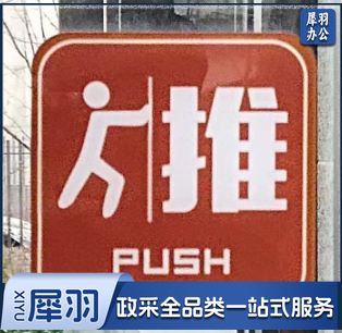 推拉牌 玻璃门贴推拉标志牌 门牌指示标识牌提示贴 (两对)8×8cm