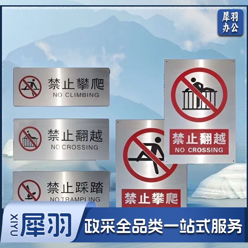 拉丝不锈钢禁止攀爬标识烟火严禁警示牌温馨提示禁止翻越办公门牌