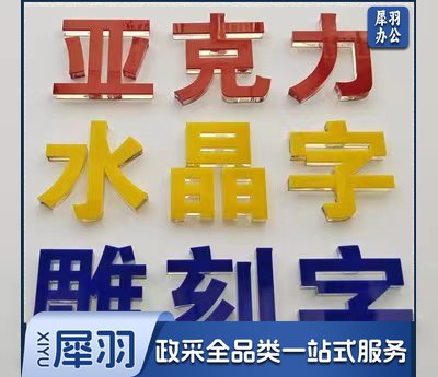 广告门 广告牌 易拉宝 门牌 发光字 水晶字 LOGO立体字 金属徽章 党建墙设计