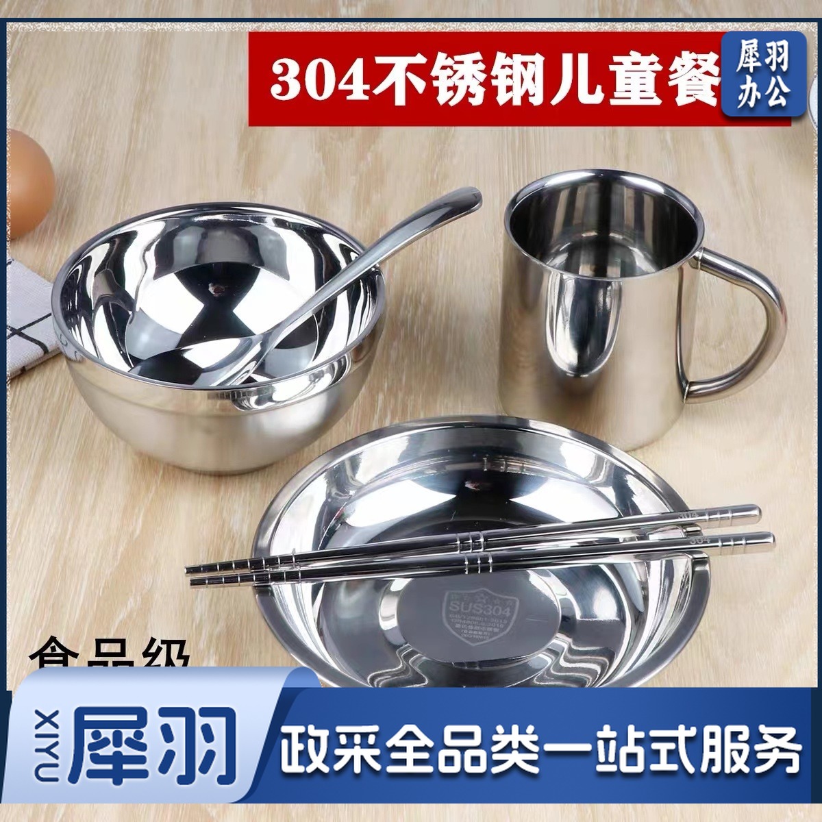 304不锈钢餐具 儿童吃饭碗 盘 杯