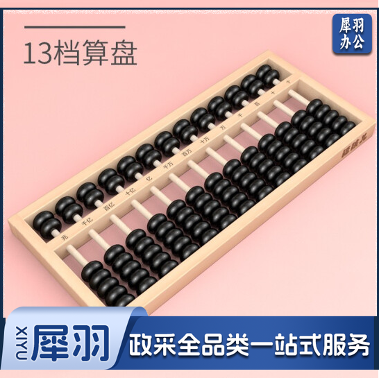 小学生算盘 13档7珠榉木实木质 老式珠心算儿童数学教具  货号：WY