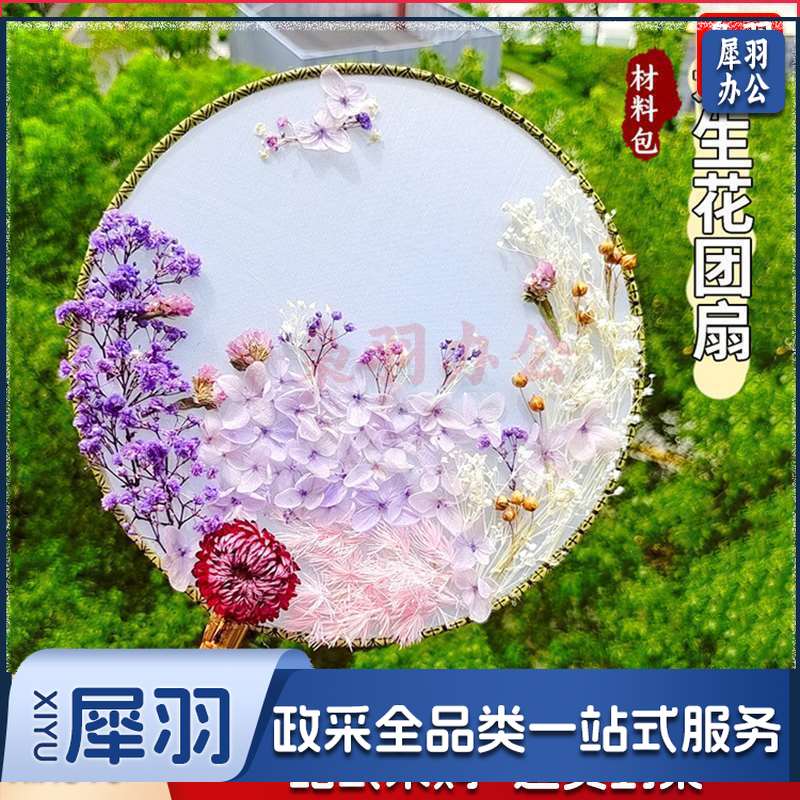 感恩节礼物永生花干花团扇古风扇子diy儿童手工材料包幼儿园（基础款袋装）