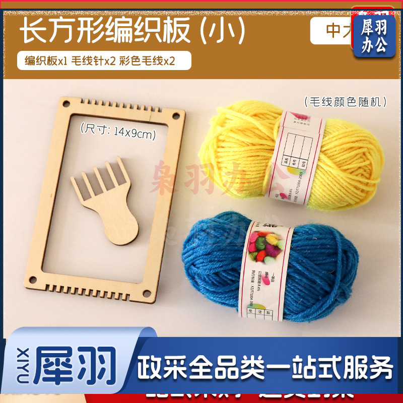 编织美工区材料包手工毛线编织板织布机制作儿童区角（ 长方形编织板（小））