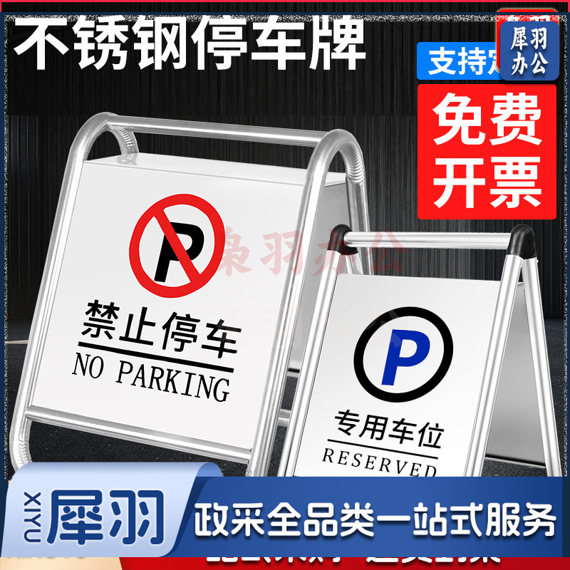 不锈钢禁止停车警示牌请勿泊车告示牌专用车位小心地滑a字警示牌（1.6kg-禁止停车[可折叠,可灌沙]）