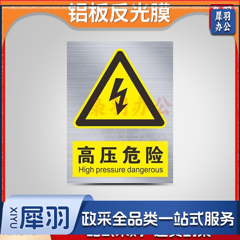 铝制安全警示标识牌（50x60 cm高压危险-铝制）定制工厂车间施工标语标牌交通警告指示提示牌