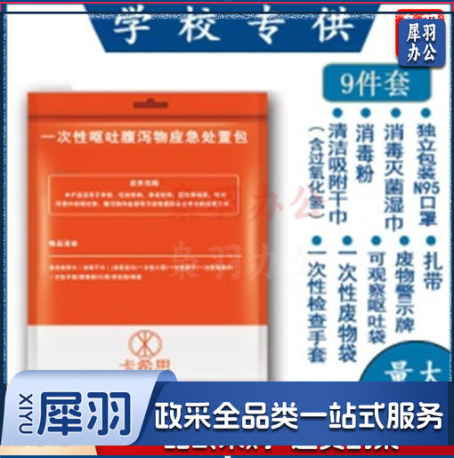 一次性呕吐物应急处置包污染物处理包呕吐袋呕吐包幼儿园学校专用（9件套）