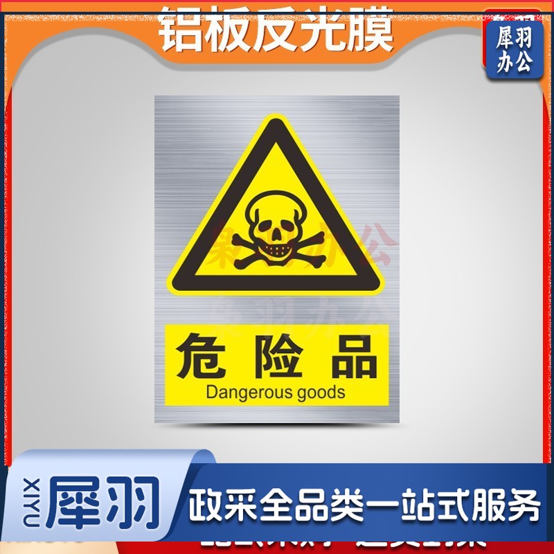 铝制安全警示标识牌（50x60 cm危险品-铝制）定制工厂车间施工标语标牌交通警告指示提示牌