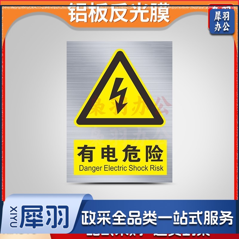 铝制安全警示标识牌（50x60 cm有电危险-铝制）定制工厂车间施工标语标牌交通警告指示提示牌