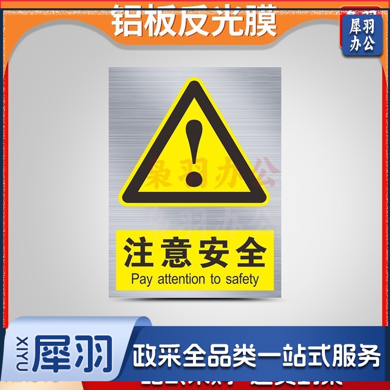 铝制安全警示标识牌（50x60 cm注意安全-铝制）定制工厂车间施工标语标牌交通警告指示提示牌