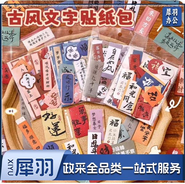 古风文字贴纸包 50枚/包 10包起订-cpy4776