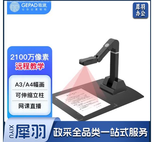 歌派(GEPAD)EY-2103S 高拍仪 2100万像素全自动对焦 软底A3幅面