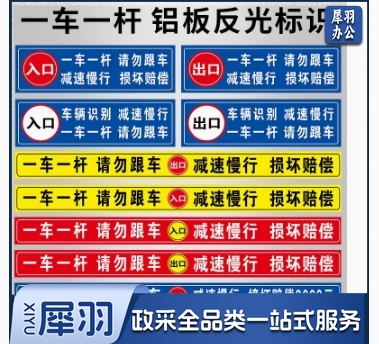 一车一杆出入请勿跟车标识牌道闸杆出口入口 铝板+反光膜贴纸标识牌定制-cpy5336