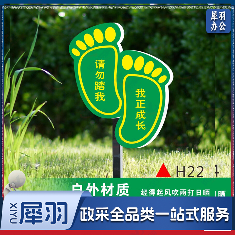 花草牌 爱护花草标识牌 草坪草地警示牌提示牌小草指示牌公园绿化牌 请勿踩踏花草  爱护花草  20x30cm-cpy1034-cpy5560