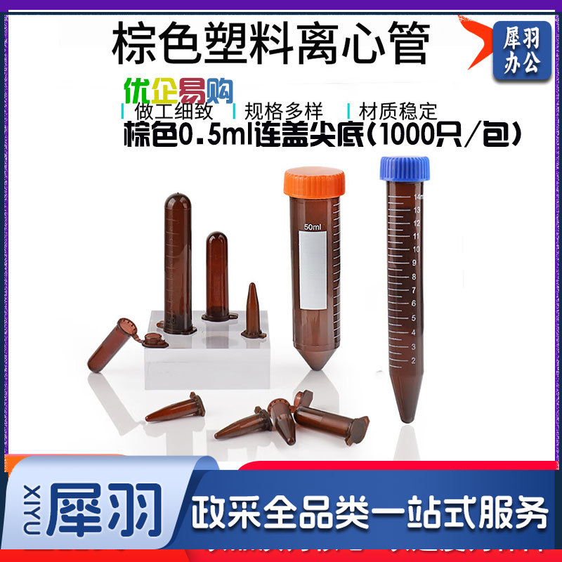 塑料试管棕色离心管避光EP管0.5/1.5/2/5/10/15/50ml连盖尖底 棕色0.5ml连盖尖底(1000只/包)-cpy4187-cpy877