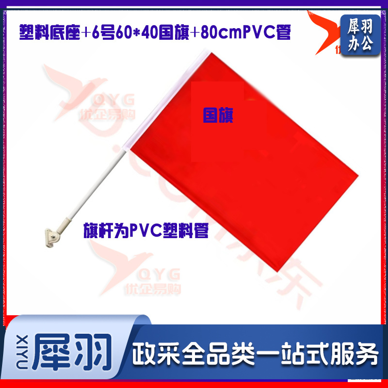 壁挂式国旗旗杆国庆国旗(塑料底座+6号40*60国旗+80cmPVC管)、-cpy369