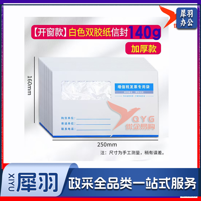 开窗款 白色双胶纸信封 开窗信封140g(白色增税信封)250*160mm/100个起拍-cpy4083