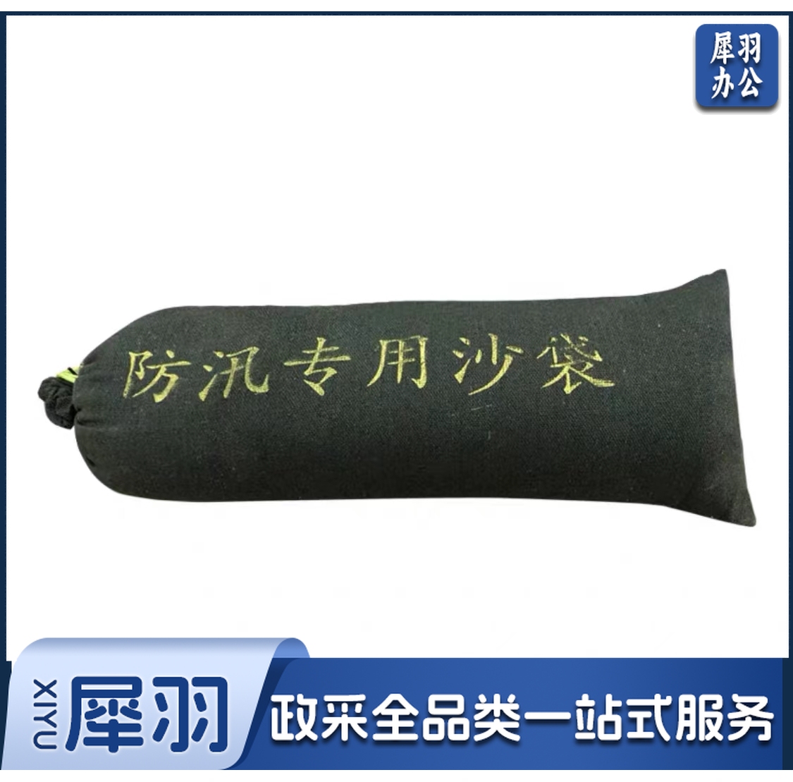 抗洪防汛沙袋(不带沙) 规格：25厘米*50厘米 单位：个-cpy309