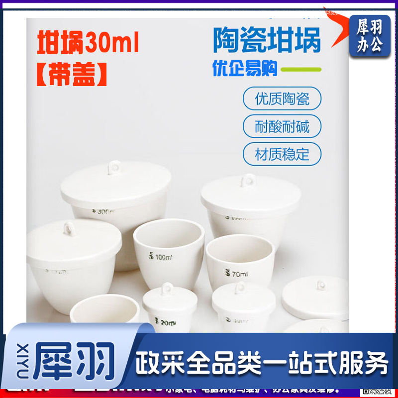 陶瓷坩埚 实验室小型坩埚带盖耐高温灰分坩锅 坩埚30ml【带盖】-cpy180-cpy7028